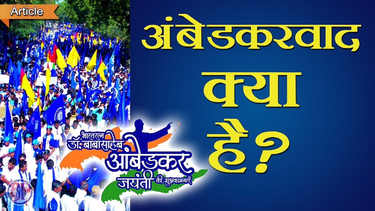 What is Ambedkarism?