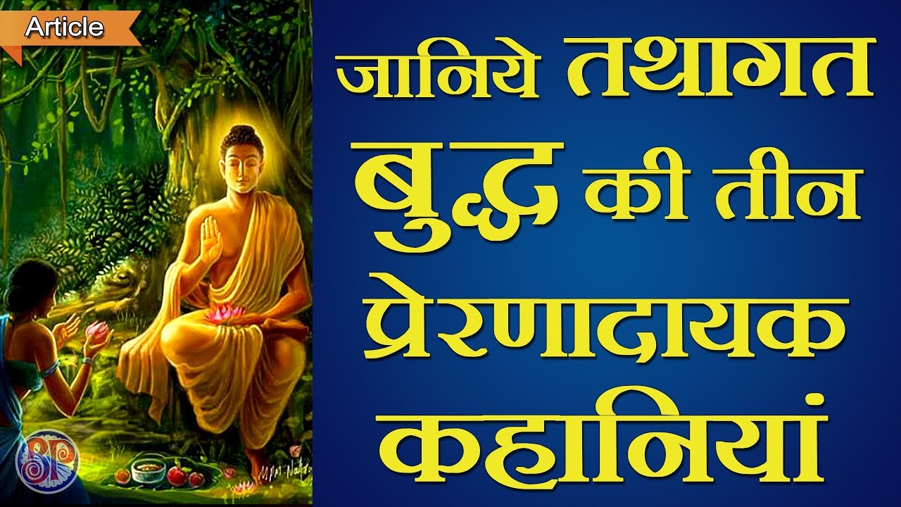 Lord Buddha's three inspirational stories