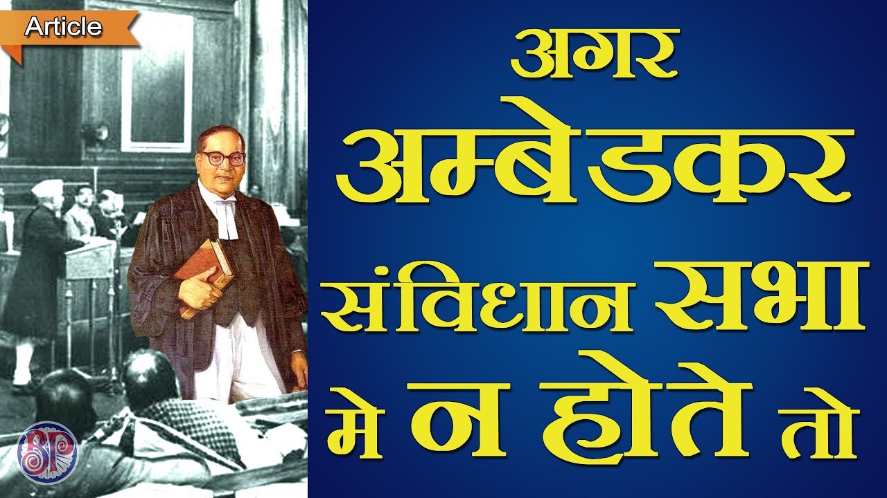 If Dr. Ambedkar was not in the Constituent Assembly then?